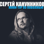Сергей Канунников Поволжье